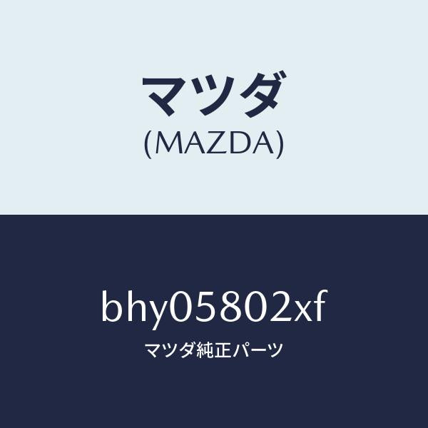 マツダ(MAZDA)ボデー(R) フロントドアー/マツダ純正部品/ファミリア アクセラ アテンザ MAZDA3 MAZDA6/BHY05802XF(BHY0-58-02XF)