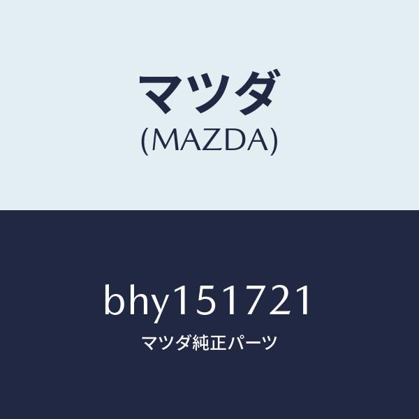 マツダ(MAZDA)オーナメント リヤー カーネーム/マツダ純正部品/ファミリア アクセラ アテンザ MAZDA3 MAZDA6/ランプ/BHY151721(BHY1-51-721)