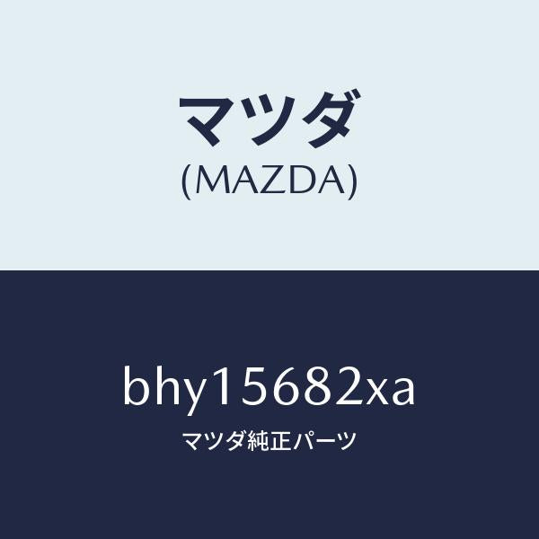 マツダ(MAZDA)ロツク リツド/マツダ純正部品/ファミリア アクセラ アテンザ MAZDA3 MAZDA6/BHY15682XA(BHY1-56-82XA)