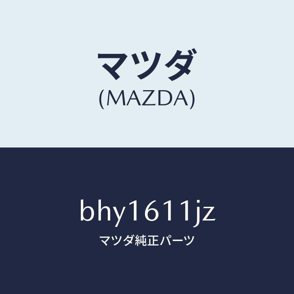 マツダ(MAZDA)デイスプレー インフオメーシヨン/マツダ純正部品/ファミリア アクセラ アテンザ MAZDA3 MAZDA6/BHY1611JZ(BHY1-61-1JZ)