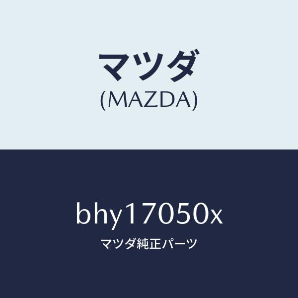 マツダ(MAZDA)パネル リヤーエンド/マツダ純正部品/ファミリア アクセラ アテンザ MAZDA3 MAZDA6/リアフェンダー/BHY17050X(BHY1-70-50X)