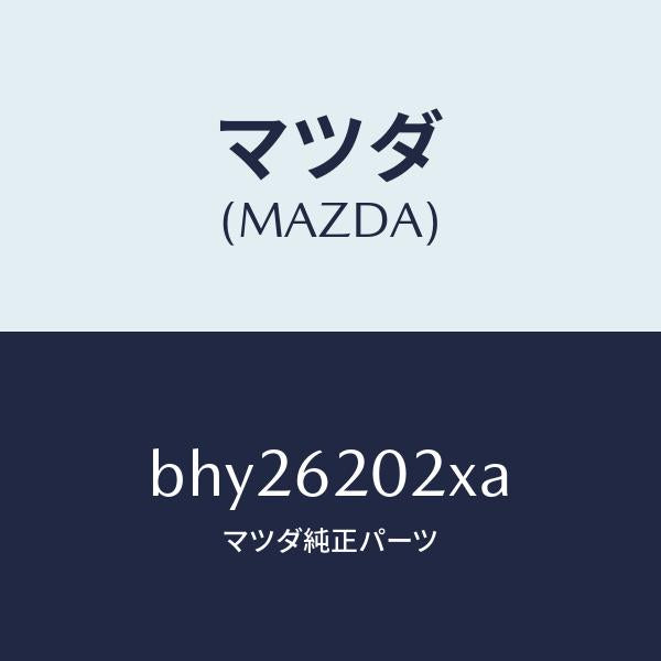 マツダ(MAZDA)ボデー リフト ゲート/マツダ純正部品/ファミリア アクセラ アテンザ MAZDA3 MAZDA6/リフトゲート/BHY26202XA(BHY2-62-02XA)