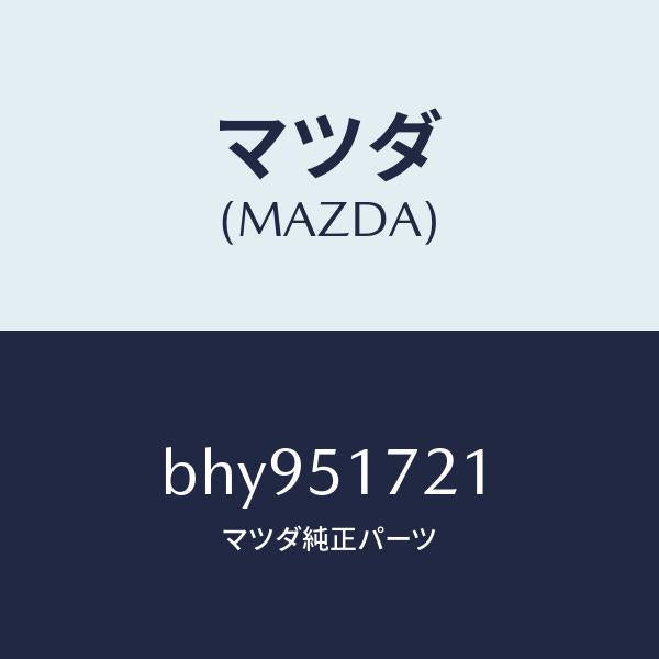 マツダ(MAZDA)オーナメント リヤー カーネーム/マツダ純正部品/ファミリア アクセラ アテンザ MAZDA3 MAZDA6/ランプ/BHY951721(BHY9-51-721)
