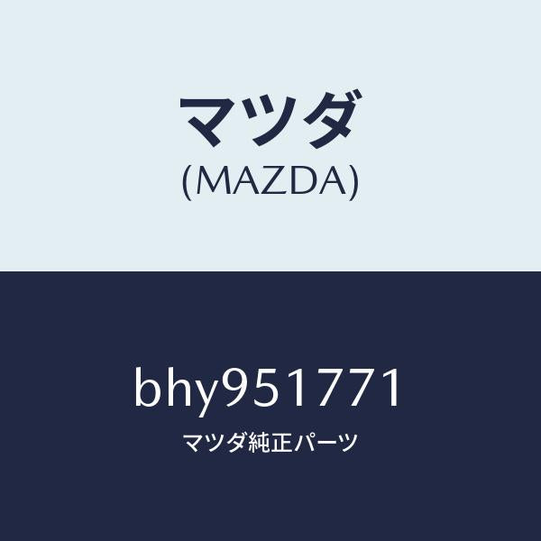 マツダ(MAZDA)オーナメント/マツダ純正部品/ファミリア アクセラ アテンザ MAZDA3 MAZDA6/ランプ/BHY951771(BHY9-51-771)