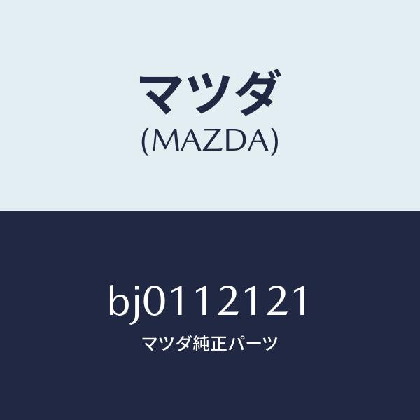 マツダ(MAZDA)バルブ エグゾースト/マツダ純正部品/ファミリア アクセラ アテンザ MAZDA3 MAZDA6/タイミングベルト/BJ0112121(BJ01-12-121)