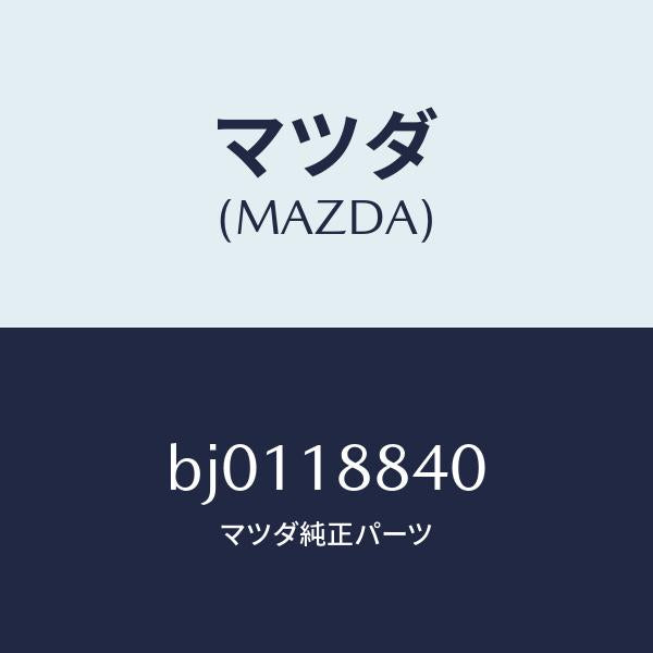 マツダ(MAZDA)センサー ウオーター テンプ./マツダ純正部品/ファミリア アクセラ アテンザ MAZDA3 MAZDA6/エレクトリカル/BJ0118840(BJ01-18-840)