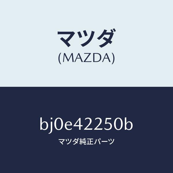 マツダ(MAZDA)キヤツプ フイラー/マツダ純正部品/ファミリア アクセラ アテンザ MAZDA3 MAZDA6/フューエルシステム/BJ0E42250B(BJ0E-42-250B)