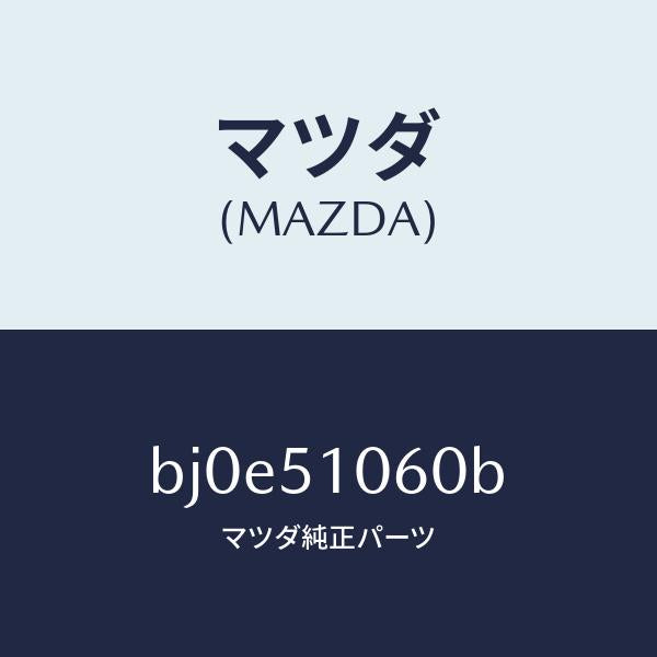 マツダ(MAZDA)ランプ(R) フロント コンビ/マツダ純正部品/ファミリア アクセラ アテンザ MAZDA3 MAZDA6/ランプ/BJ0E51060B(BJ0E-51-060B)
