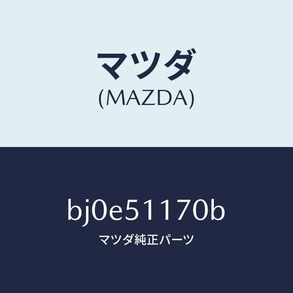 マツダ(MAZDA)レンズ&ボデー(R) R.コンビ/マツダ純正部品/ファミリア アクセラ アテンザ MAZDA3 MAZDA6/ランプ/BJ0E51170B(BJ0E-51-170B)