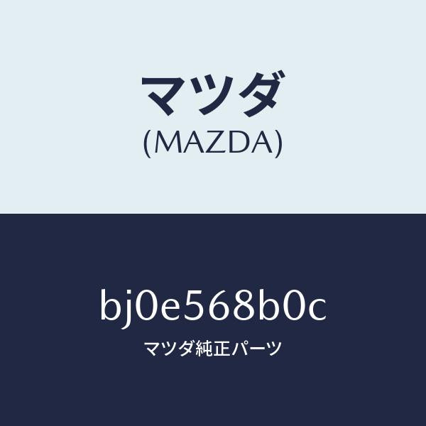 マツダ(MAZDA)ケーブル リリース/マツダ純正部品/ファミリア アクセラ アテンザ MAZDA3 MAZDA6/BJ0E568B0C(BJ0E-56-8B0C)