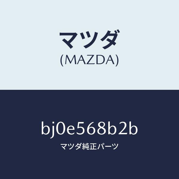 マツダ(MAZDA)ハンドル リリース/マツダ純正部品/ファミリア アクセラ アテンザ MAZDA3 MAZDA6/BJ0E568B2B(BJ0E-56-8B2B)
