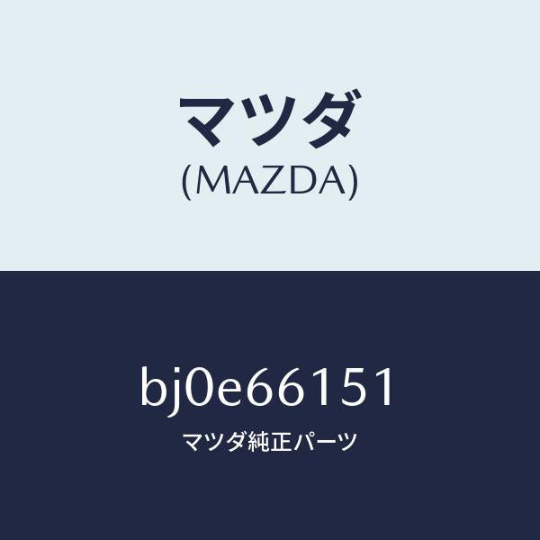 マツダ(MAZDA)スイツチ イグニツシヨン/マツダ純正部品/ファミリア アクセラ アテンザ MAZDA3 MAZDA6/PWスイッチ/BJ0E66151(BJ0E-66-151)