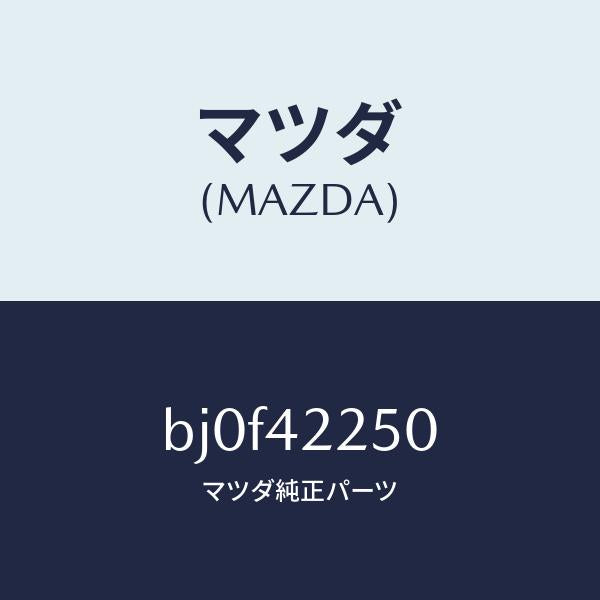 マツダ(MAZDA)キヤツプ フイラー/マツダ純正部品/ファミリア アクセラ アテンザ MAZDA3 MAZDA6/フューエルシステム/BJ0F42250(BJ0F-42-250)