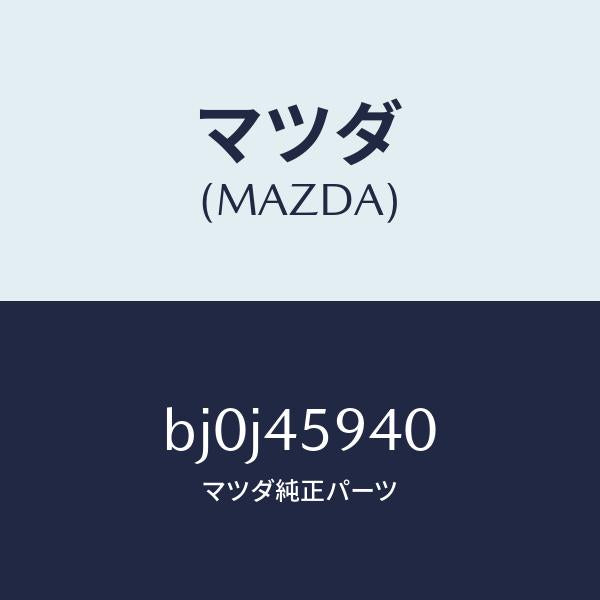 マツダ(MAZDA)ホルダー パイプ/マツダ純正部品/ファミリア アクセラ アテンザ MAZDA3 MAZDA6/フューエルシステムパイピング/BJ0J45940(BJ0J-45-940)