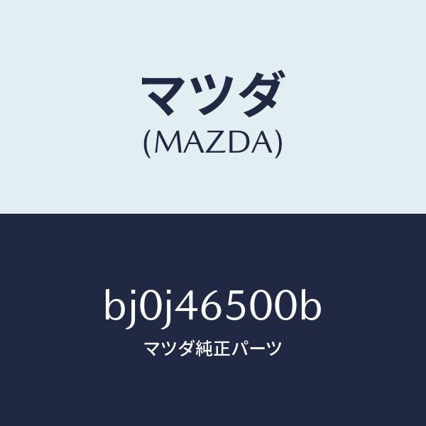 マツダ(MAZDA)ケーブル コントロール/マツダ純正部品/ファミリア アクセラ アテンザ MAZDA3 MAZDA6/チェンジ/BJ0J46500B(BJ0J-46-500B)