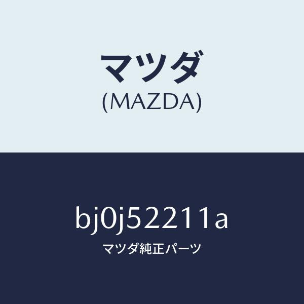 マツダ(MAZDA)パネル(L) フロント フエンダー/マツダ純正部品/ファミリア アクセラ アテンザ MAZDA3 MAZDA6/フェンダー/BJ0J52211A(BJ0J-52-211A)