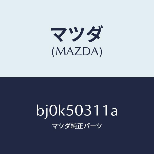 マツダ(MAZDA)フオーム リヤー バンパー/マツダ純正部品/ファミリア アクセラ アテンザ MAZDA3 MAZDA6/バンパー/BJ0K50311A(BJ0K-50-311A)