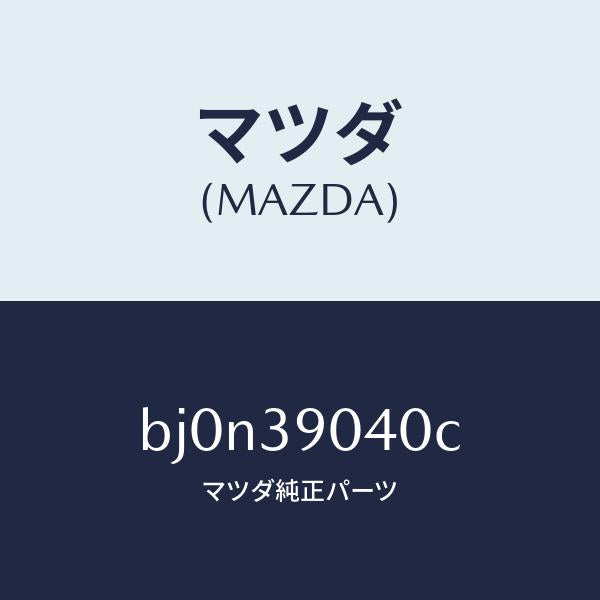 マツダ(MAZDA)ラバー NO.1 エンジン マウント/マツダ純正部品/ファミリア アクセラ アテンザ MAZDA3 MAZDA6/BJ0N39040C(BJ0N-39-040C)