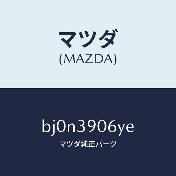 マツダ(MAZDA)ラバー NO.3 エンジン マウント/マツダ純正部品/ファミリア アクセラ アテンザ MAZDA3 MAZDA6/BJ0N3906YE(BJ0N-39-06YE)
