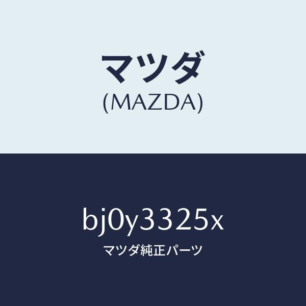 マツダ(MAZDA)プレート デイスク/マツダ純正部品/ファミリア アクセラ アテンザ MAZDA3 MAZDA6/フロントアクスル/BJ0Y3325X(BJ0Y-33-25X)