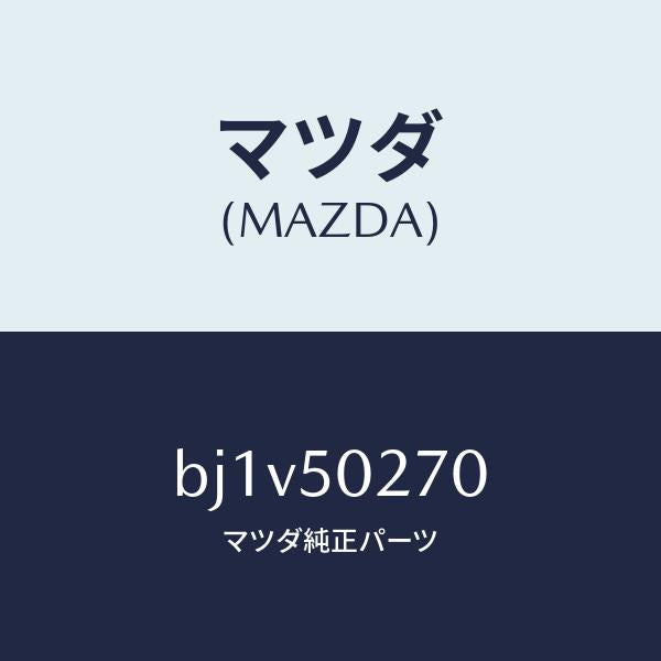 マツダ(MAZDA)ステー(R) リヤーバンパー/マツダ純正部品/ファミリア アクセラ アテンザ MAZDA3 MAZDA6/バンパー/BJ1V50270(BJ1V-50-270)