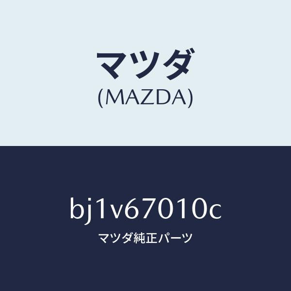 マツダ(MAZDA)ハーネス フロント/マツダ純正部品/ファミリア アクセラ アテンザ MAZDA3 MAZDA6/BJ1V67010C(BJ1V-67-010C)