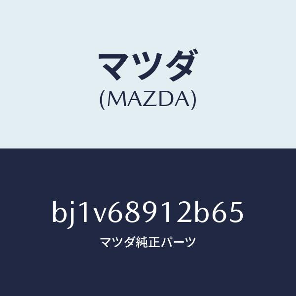マツダ(MAZDA)ウエルト(L) シーミング/マツダ純正部品/ファミリア アクセラ アテンザ MAZDA3 MAZDA6/BJ1V68912B65(BJ1V-68-912B6)