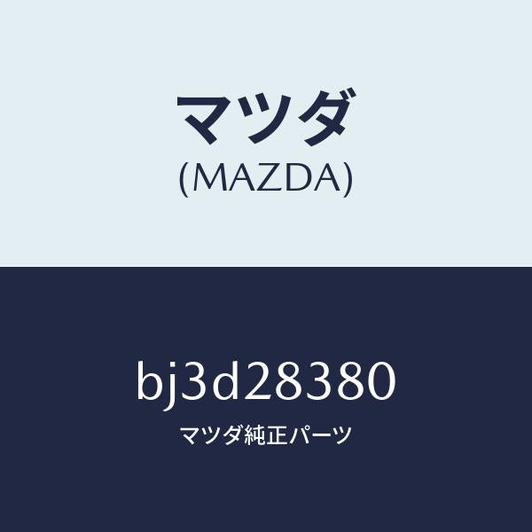 マツダ(MAZDA)ラバー(R) マウンテイング/マツダ純正部品/ファミリア アクセラ アテンザ MAZDA3 MAZDA6/リアアクスルサスペンション/BJ3D28380(BJ3D-28-380)