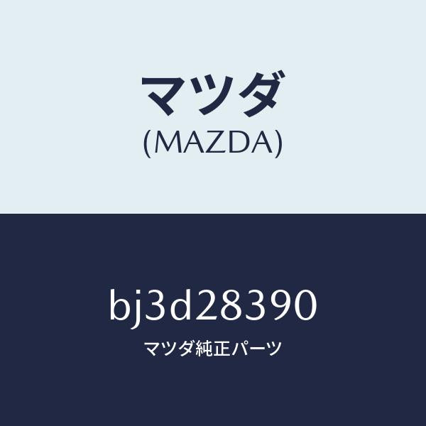 マツダ(MAZDA)ラバー(L) マウンテイング/マツダ純正部品/ファミリア アクセラ アテンザ MAZDA3 MAZDA6/リアアクスルサスペンション/BJ3D28390(BJ3D-28-390)