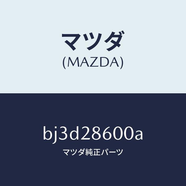 マツダ(MAZDA)リンク ラテラル/マツダ純正部品/ファミリア アクセラ アテンザ MAZDA3 MAZDA6/リアアクスルサスペンション/BJ3D28600A(BJ3D-28-600A)
