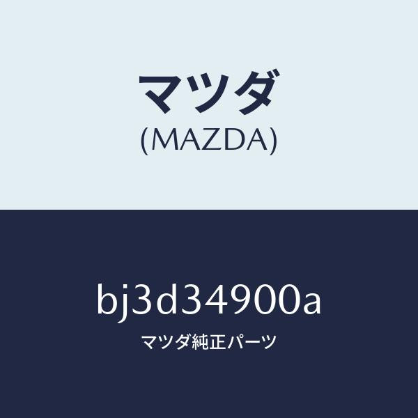 マツダ(MAZDA)ダンパー(L) フロント/マツダ純正部品/ファミリア アクセラ アテンザ MAZDA3 MAZDA6/フロントショック/BJ3D34900A(BJ3D-34-900A)