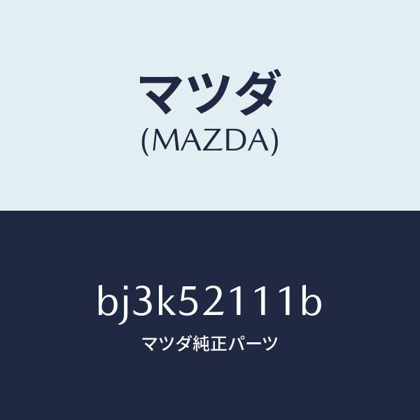 マツダ(MAZDA)パネル(R) フロント フエンダー/マツダ純正部品/ファミリア アクセラ アテンザ MAZDA3 MAZDA6/フェンダー/BJ3K52111B(BJ3K-52-111B)