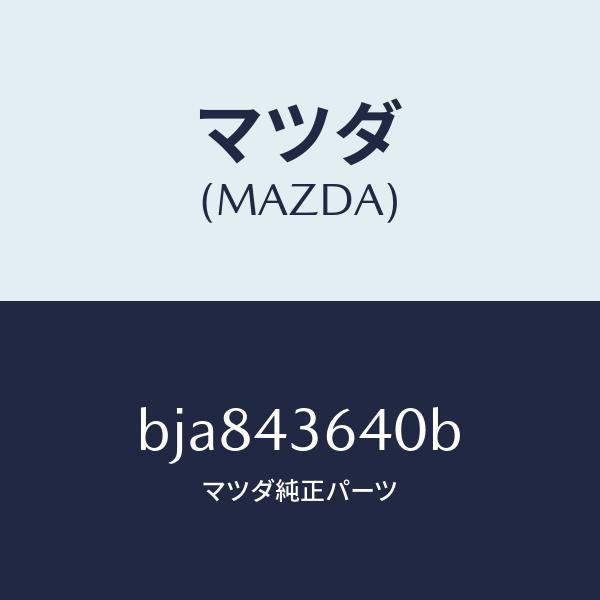 マツダ(MAZDA)ホース バキユーム/マツダ純正部品/ファミリア アクセラ アテンザ MAZDA3 MAZDA6/ブレーキシステム/BJA843640B(BJA8-43-640B)