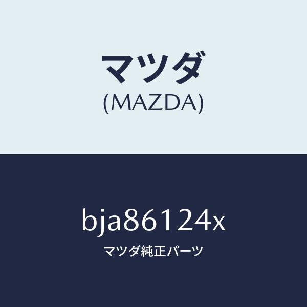 マツダ(MAZDA)ホース ウオーター/マツダ純正部品/ファミリア アクセラ アテンザ MAZDA3 MAZDA6/BJA86124X(BJA8-61-24X)