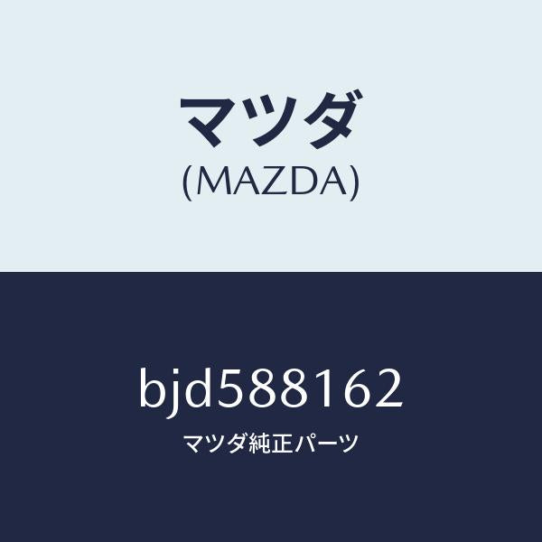 マツダ(MAZDA)パツド(L) フロント クツシヨン/マツダ純正部品/ファミリア アクセラ アテンザ MAZDA3 MAZDA6/BJD588162(BJD5-88-162)