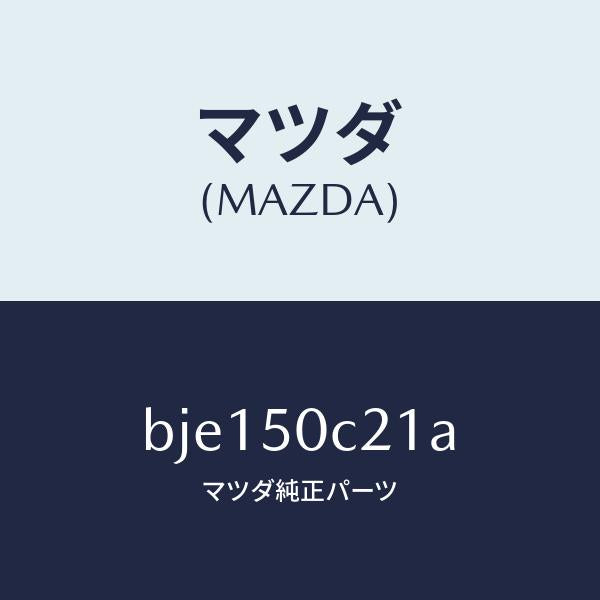マツダ(MAZDA)カバー(L) ランプ ホール/マツダ純正部品/ファミリア アクセラ アテンザ MAZDA3 MAZDA6/バンパー/BJE150C21A(BJE1-50-C21A)
