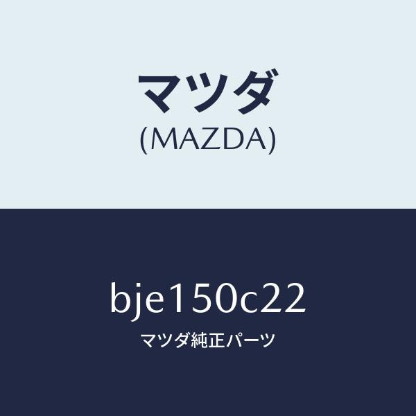 マツダ(MAZDA)カバー(L) ランプ ホール/マツダ純正部品/ファミリア アクセラ アテンザ MAZDA3 MAZDA6/バンパー/BJE150C22(BJE1-50-C22)