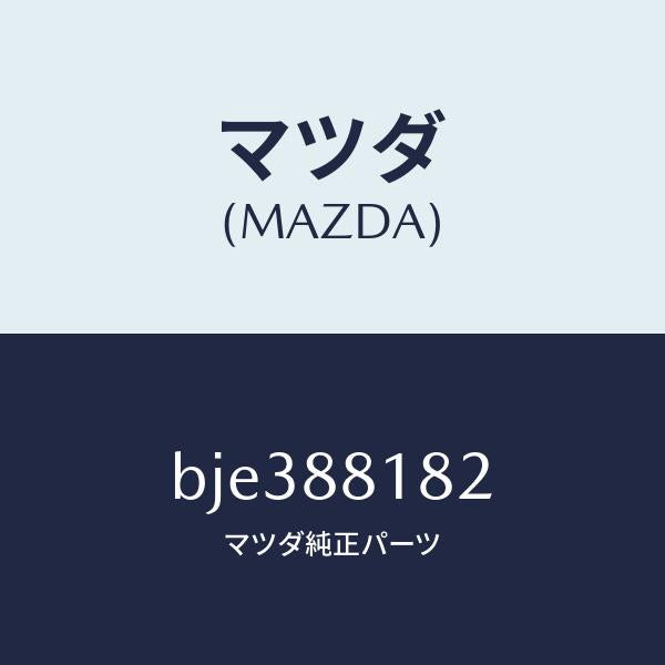 マツダ(MAZDA)パツド(L) フロント バツク/マツダ純正部品/ファミリア アクセラ アテンザ MAZDA3 MAZDA6/BJE388182(BJE3-88-182)