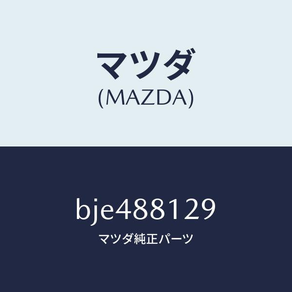 マツダ(MAZDA)コード シヨート/マツダ純正部品/ファミリア アクセラ アテンザ MAZDA3 MAZDA6/BJE488129(BJE4-88-129)