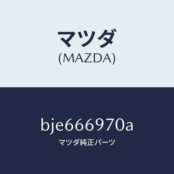マツダ(MAZDA)コード 8Pコネクター/マツダ純正部品/ファミリア アクセラ アテンザ MAZDA3 MAZDA6/PWスイッチ/BJE666970A(BJE6-66-970A)