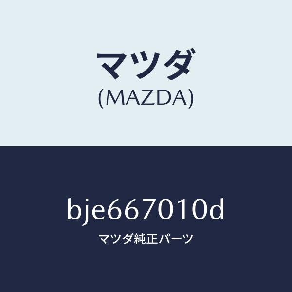 マツダ(MAZDA)ハーネス フロント/マツダ純正部品/ファミリア アクセラ アテンザ MAZDA3 MAZDA6/BJE667010D(BJE6-67-010D)