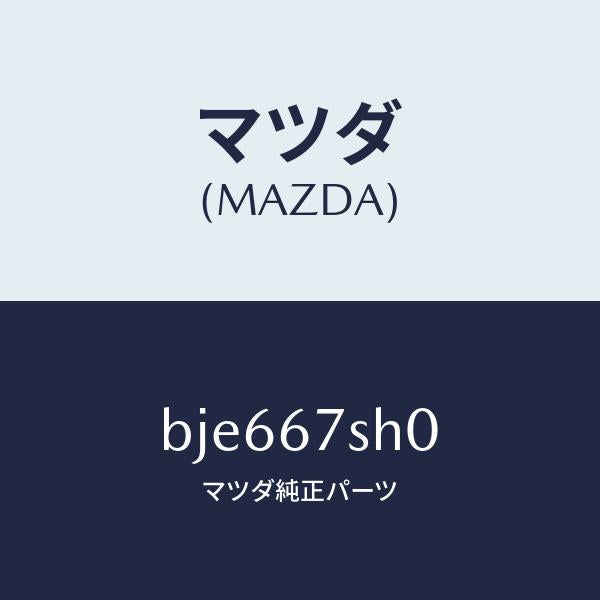マツダ(MAZDA)コード シヨート/マツダ純正部品/ファミリア アクセラ アテンザ MAZDA3 MAZDA6/BJE667SH0(BJE6-67-SH0)