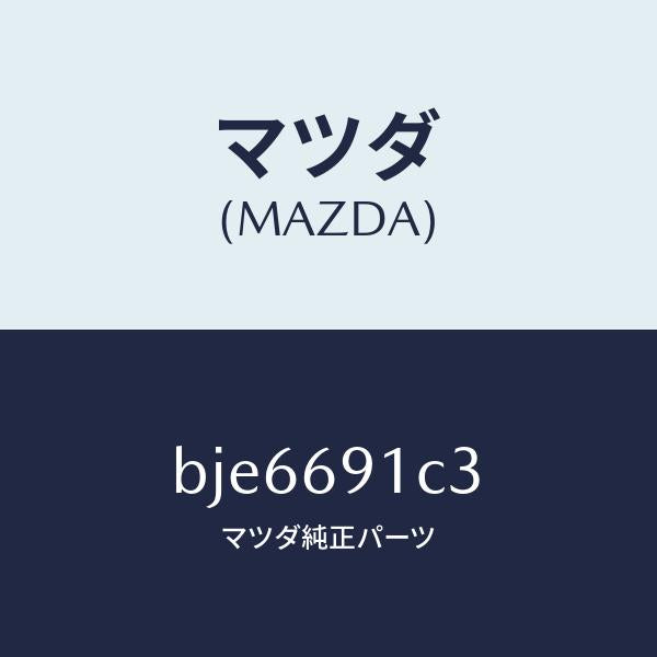 マツダ(MAZDA)キヤツプ/マツダ純正部品/ファミリア アクセラ アテンザ MAZDA3 MAZDA6/ドアーミラー/BJE6691C3(BJE6-69-1C3)