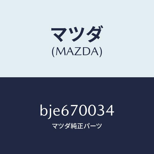 マツダ(MAZDA)リーンフオースメント(R) F.ピラー/マツダ純正部品/ファミリア アクセラ アテンザ MAZDA3 MAZDA6/リアフェンダー/BJE670034(BJE6-70-034)