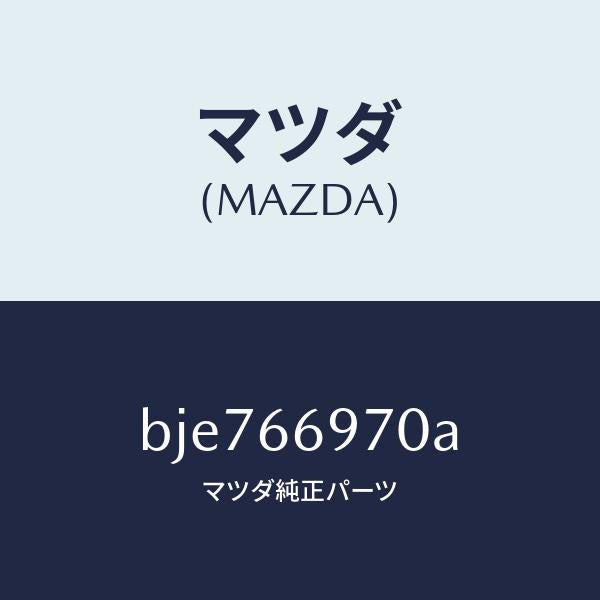 マツダ(MAZDA)コード 8Pコネクター/マツダ純正部品/ファミリア アクセラ アテンザ MAZDA3 MAZDA6/PWスイッチ/BJE766970A(BJE7-66-970A)