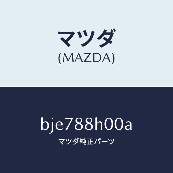 マツダ(MAZDA)ユニツト(R) シート アジヤスター/マツダ純正部品/ファミリア アクセラ アテンザ MAZDA3 MAZDA6/BJE788H00A(BJE7-88-H00A)