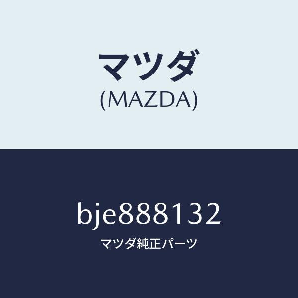 マツダ(MAZDA)パツド(R) フロント バツク/マツダ純正部品/ファミリア アクセラ アテンザ MAZDA3 MAZDA6/BJE888132(BJE8-88-132)