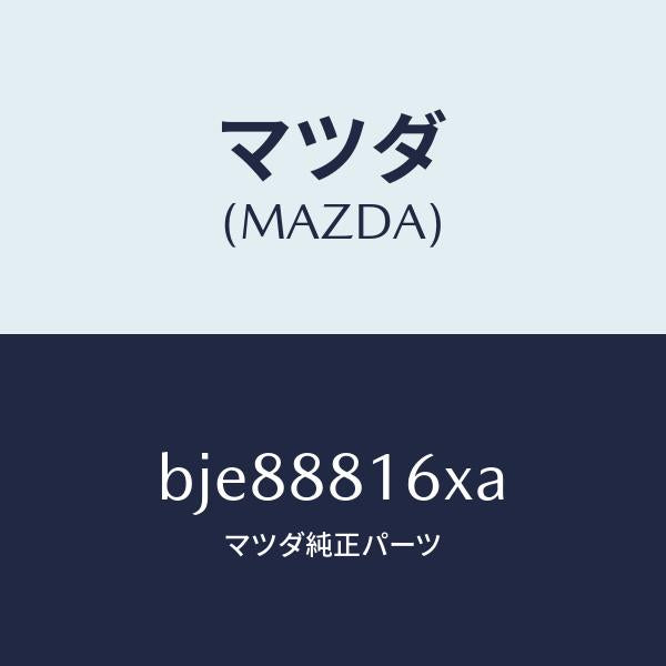 マツダ(MAZDA)ヒーター&パツド(L) クツシヨン/マツダ純正部品/ファミリア アクセラ アテンザ MAZDA3 MAZDA6/BJE88816XA(BJE8-88-16XA)