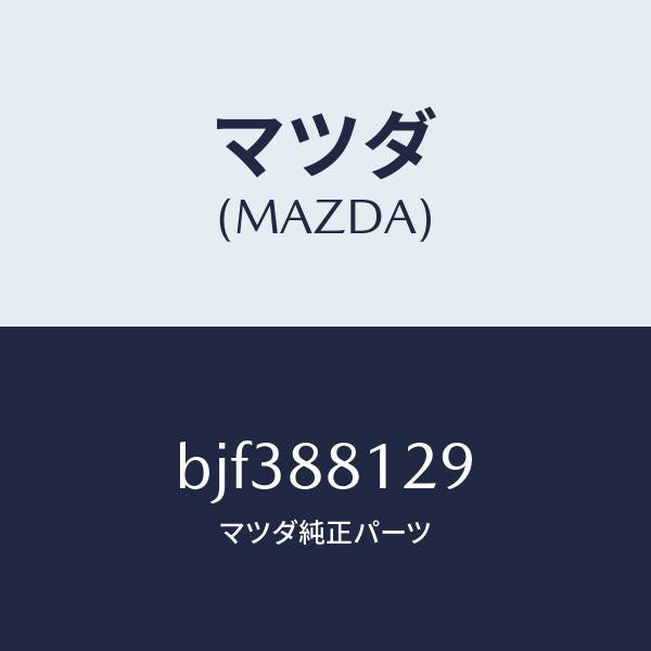 マツダ(MAZDA)コード シヨート/マツダ純正部品/ファミリア アクセラ アテンザ MAZDA3 MAZDA6/BJF388129(BJF3-88-129)