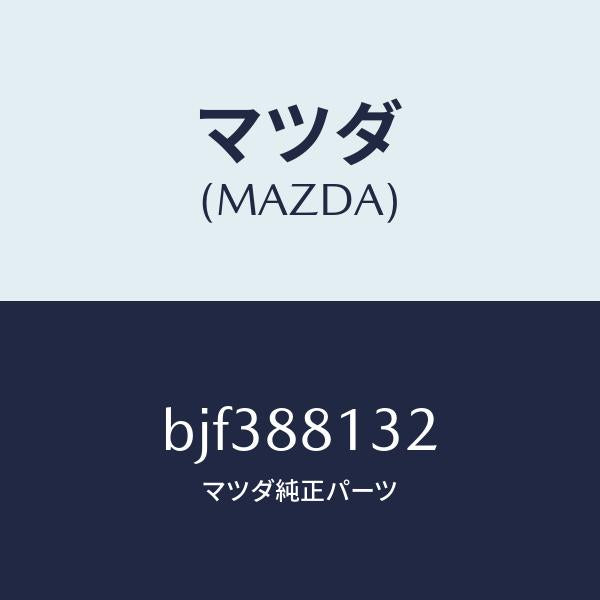 マツダ(MAZDA)パツド(R) フロント バツク/マツダ純正部品/ファミリア アクセラ アテンザ MAZDA3 MAZDA6/BJF388132(BJF3-88-132)